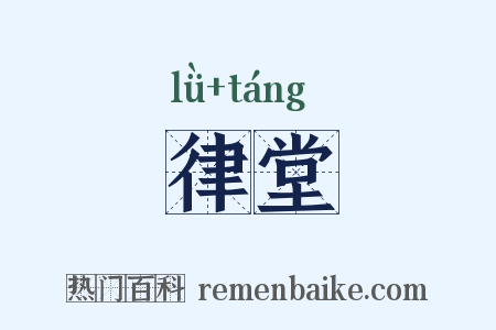 律堂是什么意思的图片